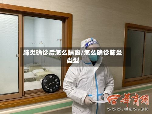 肺炎确诊后怎么隔离/怎么确诊肺炎类型-第2张图片