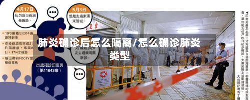 肺炎确诊后怎么隔离/怎么确诊肺炎类型