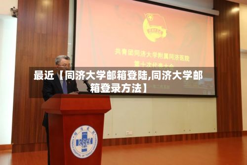 最近【同济大学邮箱登陆,同济大学邮箱登录方法】-第2张图片