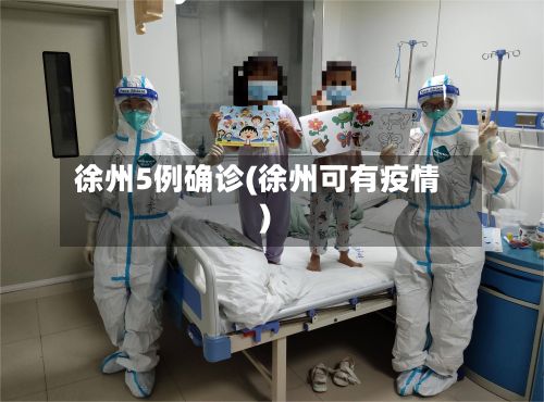 徐州5例确诊(徐州可有疫情)
