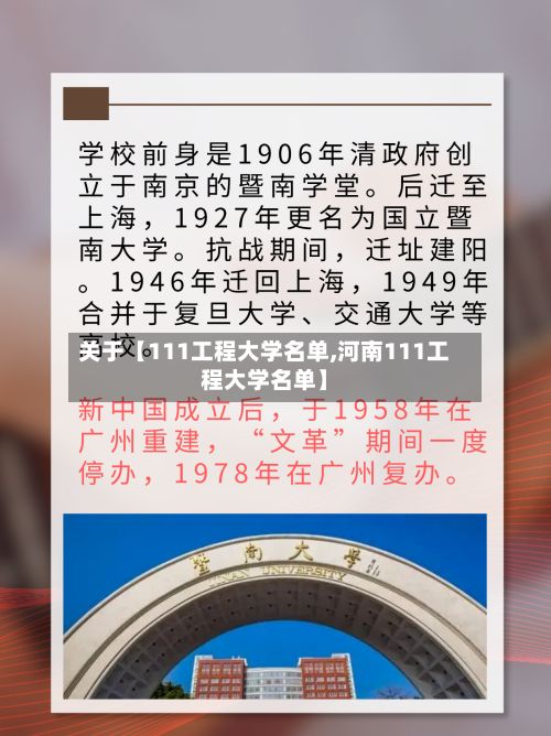 关于【111工程大学名单,河南111工程大学名单】