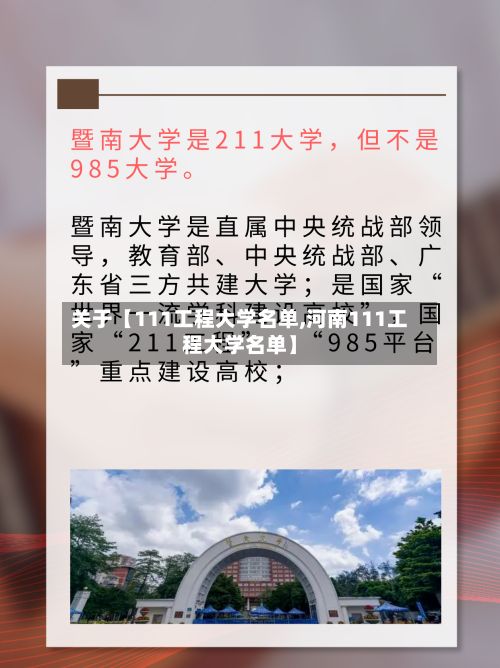 关于【111工程大学名单,河南111工程大学名单】-第2张图片