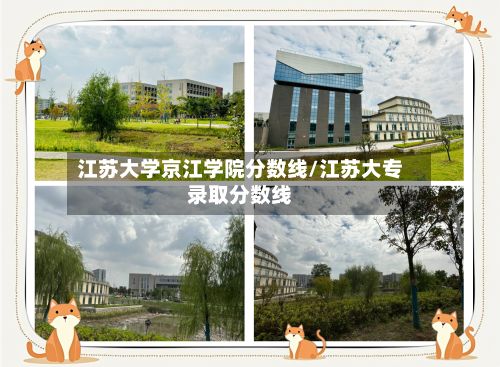 江苏大学京江学院分数线/江苏大专录取分数线