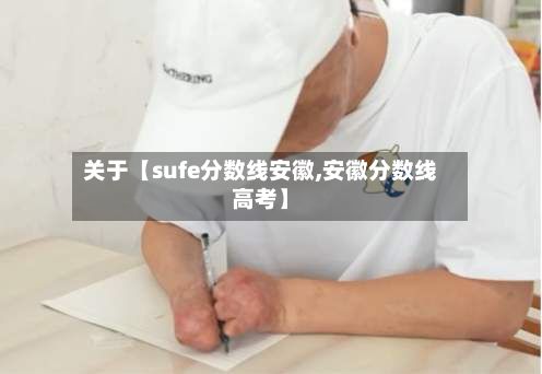 关于【sufe分数线安徽,安徽分数线高考】