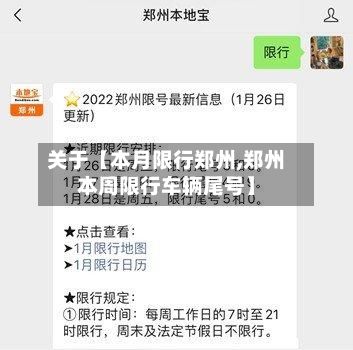 关于【本月限行郑州,郑州本周限行车辆尾号】-第2张图片