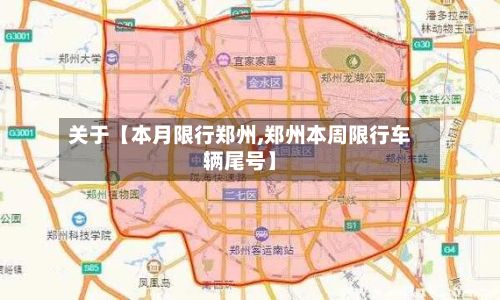 关于【本月限行郑州,郑州本周限行车辆尾号】-第1张图片