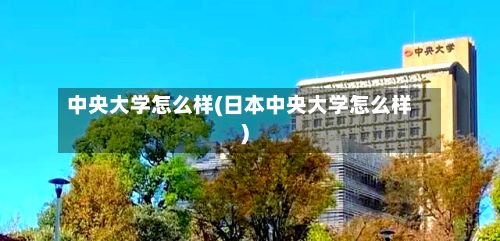 中央大学怎么样(日本中央大学怎么样)