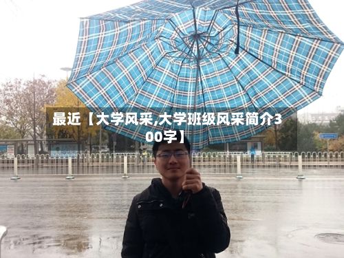 最近【大学风采,大学班级风采简介300字】-第2张图片