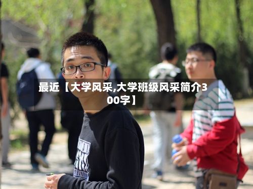 最近【大学风采,大学班级风采简介300字】