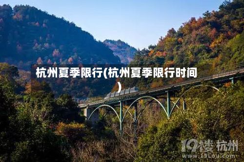 杭州夏季限行(杭州夏季限行时间)-第2张图片