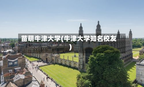 苗萌牛津大学(牛津大学知名校友)