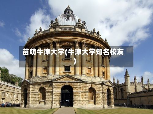 苗萌牛津大学(牛津大学知名校友)-第2张图片