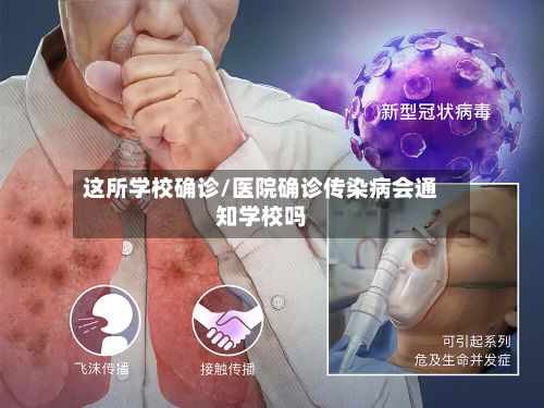 这所学校确诊/医院确诊传染病会通知学校吗-第2张图片