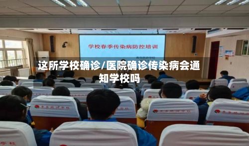 这所学校确诊/医院确诊传染病会通知学校吗-第3张图片