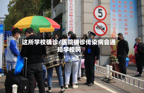 这所学校确诊/医院确诊传染病会通知学校吗