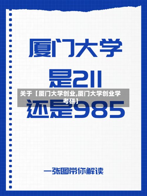 关于【厦门大学创业,厦门大学创业学考研】-第2张图片