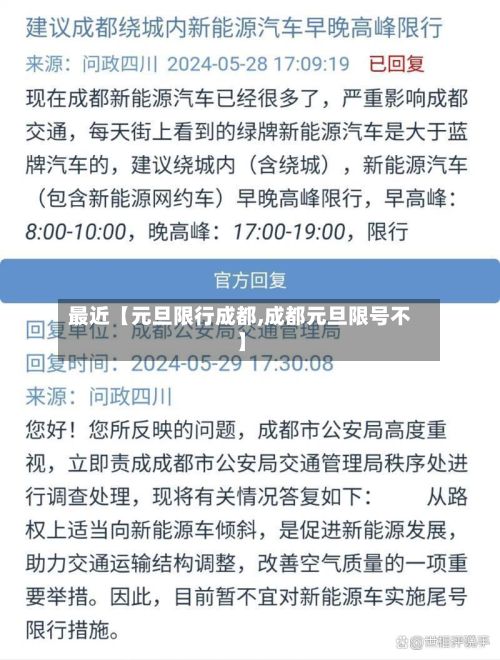 最近【元旦限行成都,成都元旦限号不】-第2张图片
