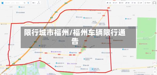 限行城市福州/福州车辆限行通告-第2张图片