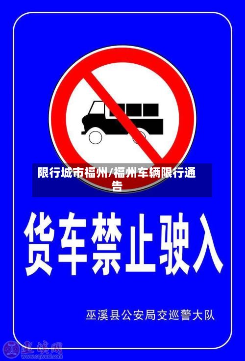 限行城市福州/福州车辆限行通告-第3张图片