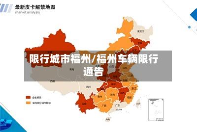 限行城市福州/福州车辆限行通告