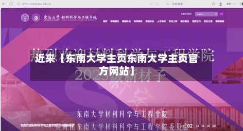 近来【东南大学主页东南大学主页官方网站】-第3张图片