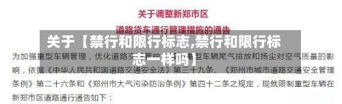 关于【禁行和限行标志,禁行和限行标志一样吗】-第2张图片