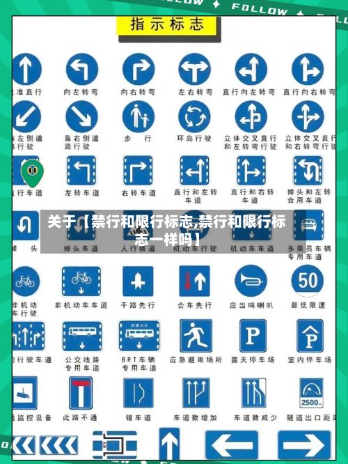 关于【禁行和限行标志,禁行和限行标志一样吗】
