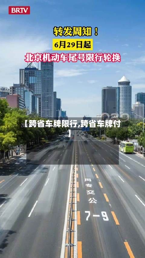 【跨省车牌限行,跨省车牌付】-第3张图片