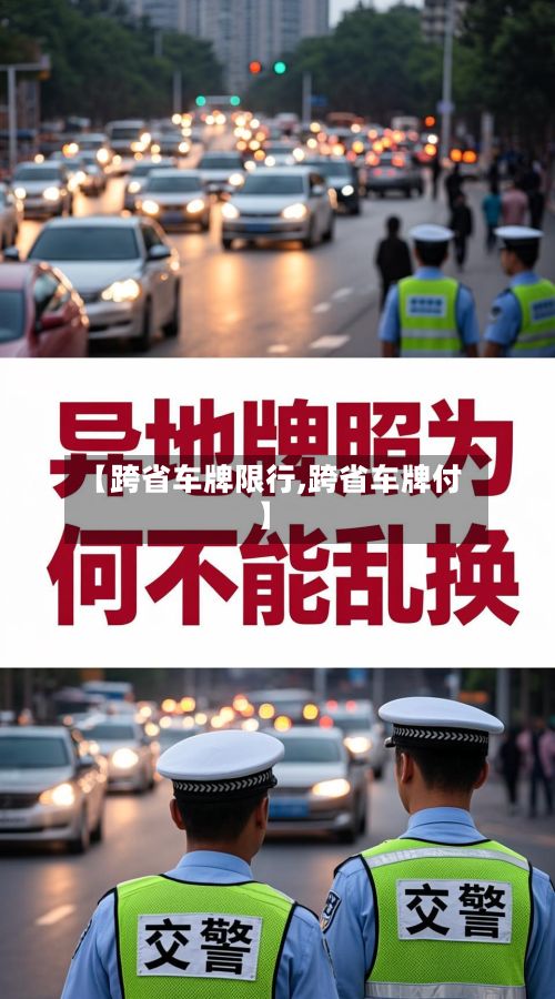 【跨省车牌限行,跨省车牌付】-第1张图片