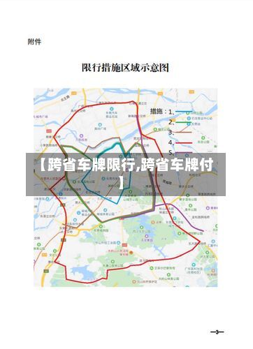 【跨省车牌限行,跨省车牌付】-第2张图片