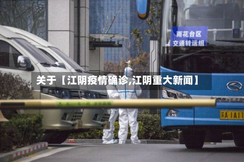 关于【江阴疫情确诊,江阴重大新闻】