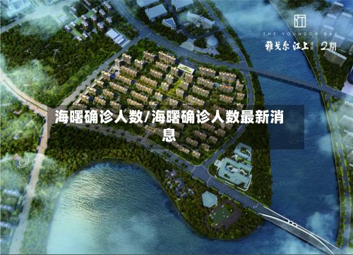 海曙确诊人数/海曙确诊人数最新消息