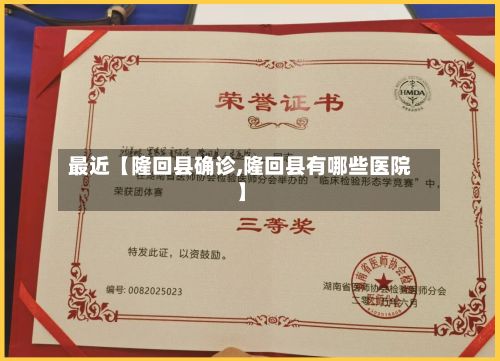 最近【隆回县确诊,隆回县有哪些医院】-第2张图片