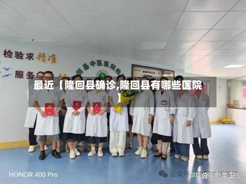 最近【隆回县确诊,隆回县有哪些医院】-第3张图片