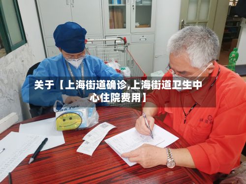 关于【上海街道确诊,上海街道卫生中心住院费用】