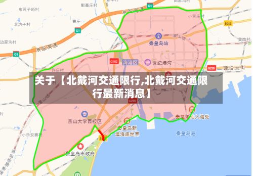 关于【北戴河交通限行,北戴河交通限行最新消息】-第2张图片