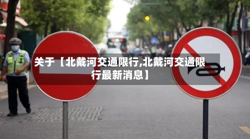 关于【北戴河交通限行,北戴河交通限行最新消息】