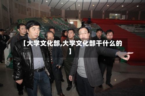 【大学文化部,大学文化部干什么的】-第3张图片