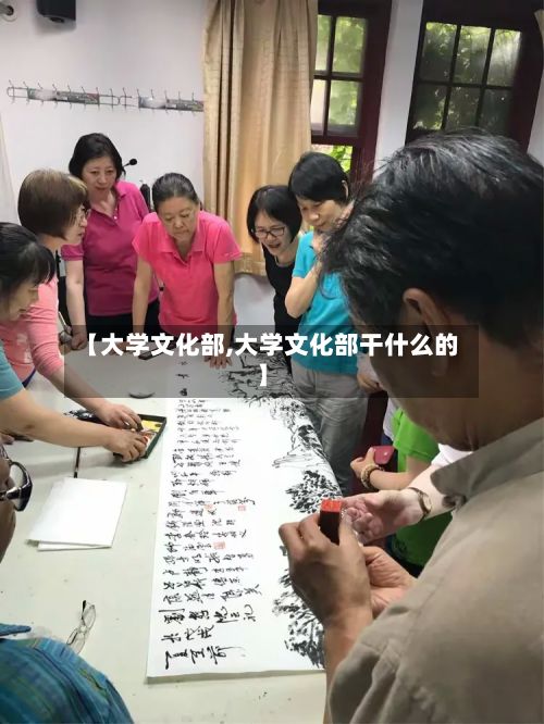 【大学文化部,大学文化部干什么的】-第2张图片