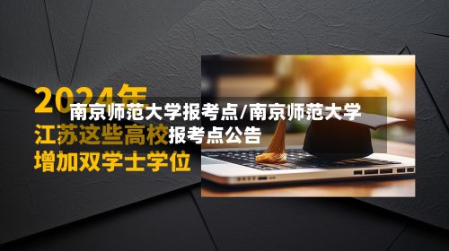 南京师范大学报考点/南京师范大学报考点公告