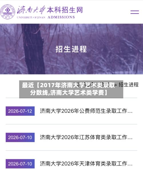 最近【2017年济南大学艺术类录取分数线,济南大学艺术类学费】