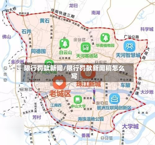 限行罚款新闻/限行罚款新闻稿怎么写-第1张图片