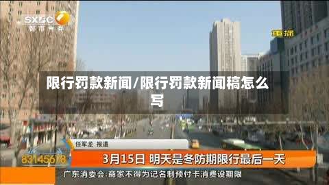 限行罚款新闻/限行罚款新闻稿怎么写-第3张图片