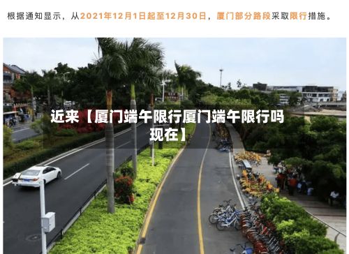 近来【厦门端午限行厦门端午限行吗现在】