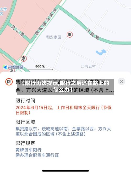 【限行再次提示,限行之后还在路上的怎么办】