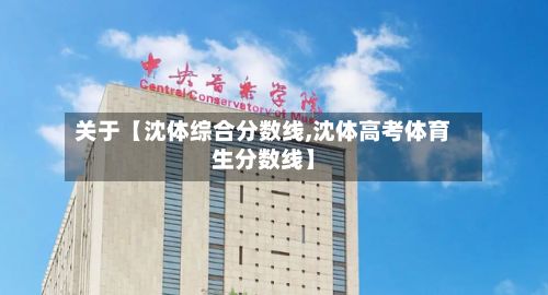 关于【沈体综合分数线,沈体高考体育生分数线】