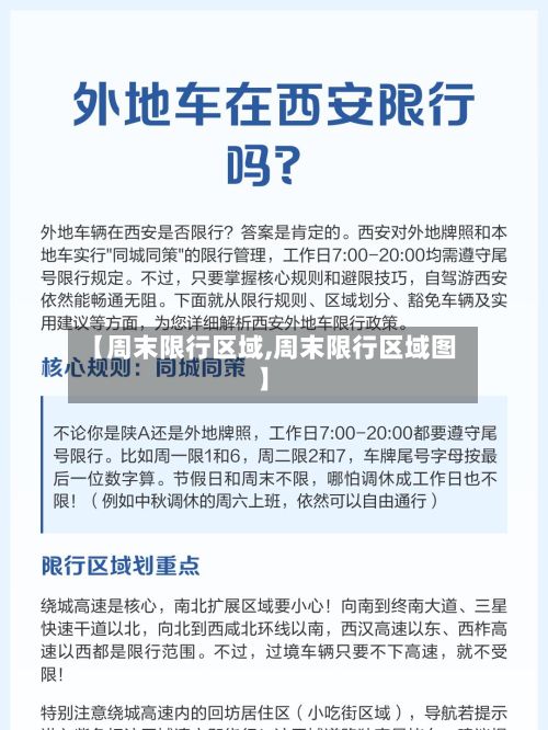 【周末限行区域,周末限行区域图】-第2张图片