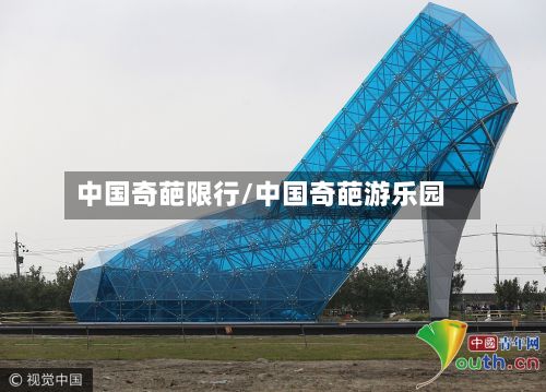 中国奇葩限行/中国奇葩游乐园