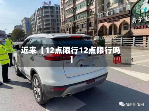 近来【12点限行12点限行吗】-第2张图片
