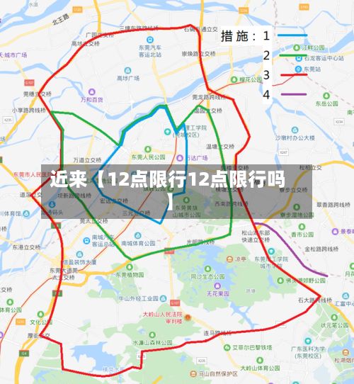近来【12点限行12点限行吗】-第1张图片